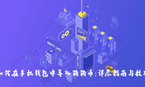 如何在手机钱包中导入狗狗币：详尽指南与技巧