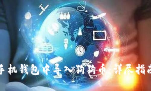 如何在手机钱包中导入狗狗币：详尽指南与技巧