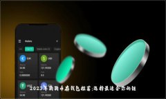 2023年狗狗币存钱包推荐：