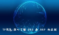 TP钱包：深入了解 BES 和