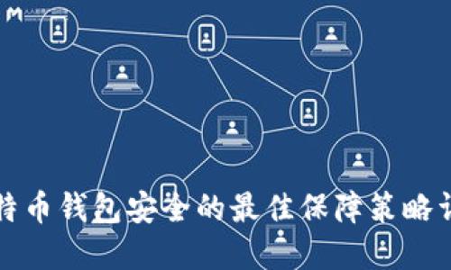 比特币钱包安全的最佳保障策略详解