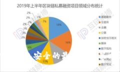 比特币钱包安全的最佳保