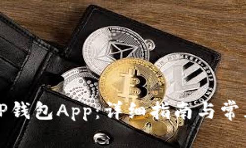 如何下载TP钱包App：详细指南与常见问题解答