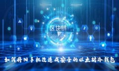 如何将旧手机改造成安全