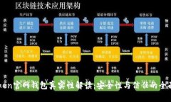 imToken官网钱包真实性解读