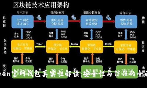 imToken官网钱包真实性解读：安全性与信任的全面分析