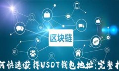 如何快速获得USDT钱包地址