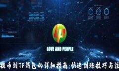 火币网提币到TP钱包的详细