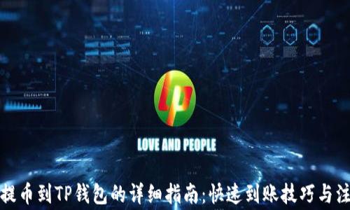 
火币网提币到TP钱包的详细指南：快速到账技巧与注意事项