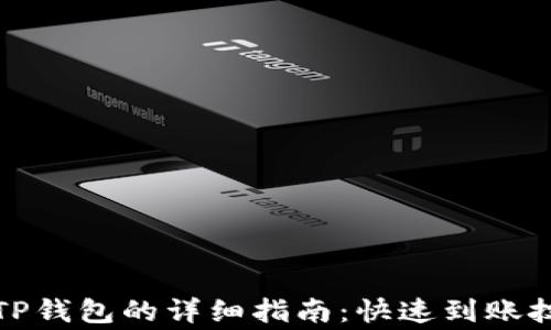 
火币网提币到TP钱包的详细指南：快速到账技巧与注意事项