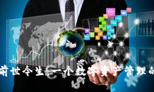 TP钱包的前世今生：一个数字资产管理的全景视角