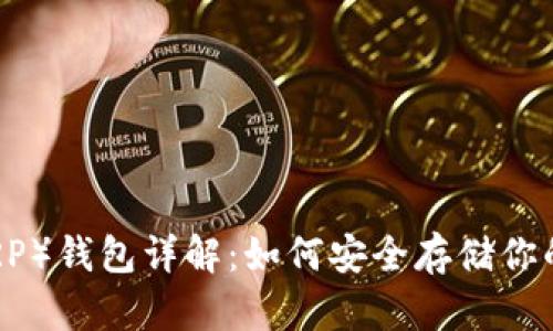 瑞波币（XRP）钱包详解：如何安全存储你的数字资产