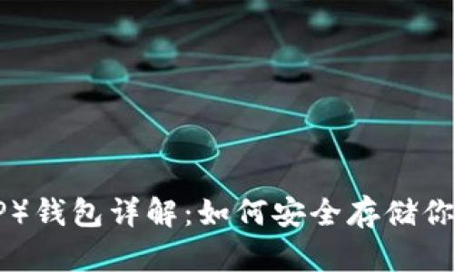 瑞波币（XRP）钱包详解：如何安全存储你的数字资产
