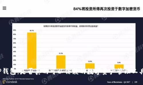 TP钱包：是否真的可以信赖的数字资产管理工具？