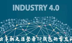 解决手机无法登录TP钱包的