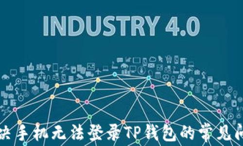 
解决手机无法登录TP钱包的常见问题