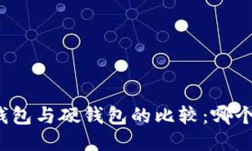 比特币软钱包与硬钱包的比较：哪个更适合你？