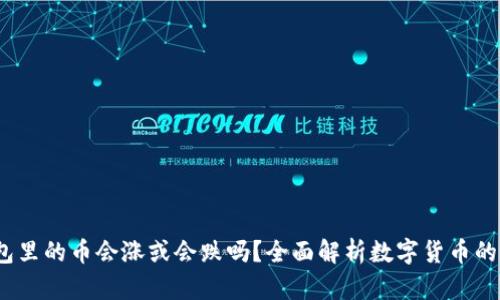 t p钱包里的币会涨或会跌吗？全面解析数字货币的波动性