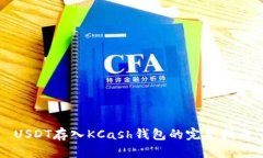 USDT存入KCash钱包的完整指