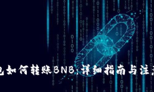 TP钱包如何转账BNB：详细指南与注意事项