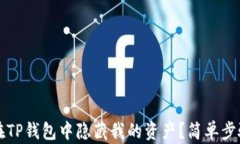 如何在TP钱包中隐藏我的资