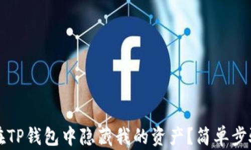 
如何在TP钱包中隐藏我的资产？简单步骤指南