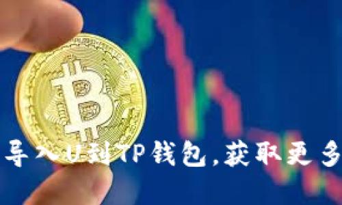 如何轻松导入U到TP钱包，获取更多数字资产