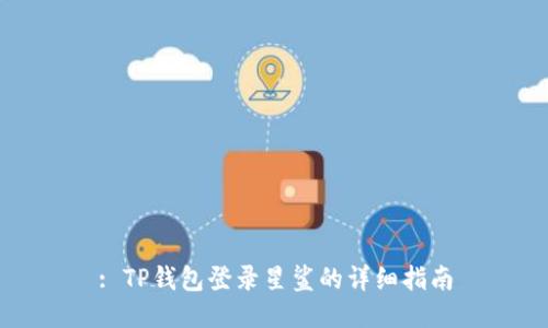 : TP钱包登录星鲨的详细指南