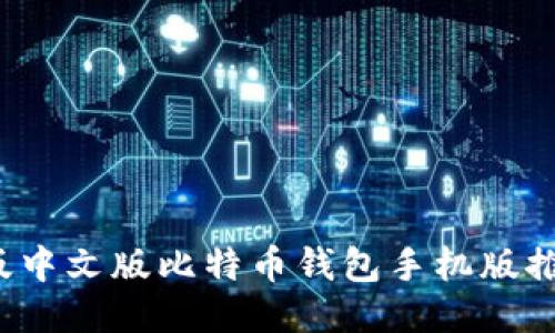 2023年最新版中文版比特币钱包手机版推荐与使用指南