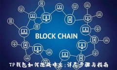   TP钱包如何改成中文：详