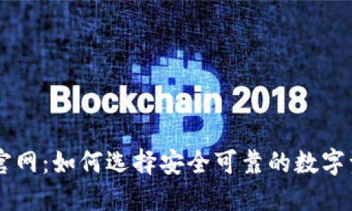 IM钱包官网：如何选择安全可靠的数字资产钱包