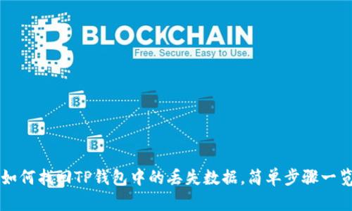 如何找回TP钱包中的丢失数据，简单步骤一览