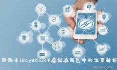 狗狗币（DogeCoin）存储在钱