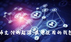 比特币支付的起源：最早