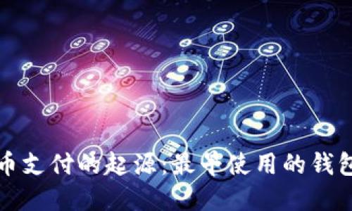 比特币支付的起源：最早使用的钱包揭秘