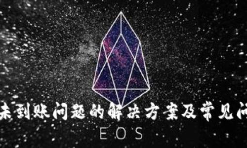 TP钱包未到账问题的解决方案及常见问题解答