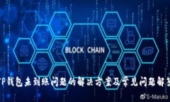 TP钱包未到账问题的解决方