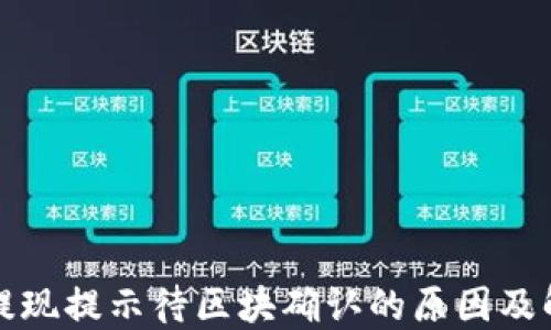 
TP钱包提现提示待区块确认的原因及解决方法