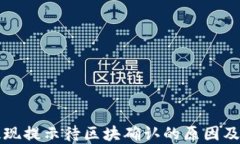 TP钱包提现提示待区块确认