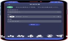 如何查看T P钱包内的币是