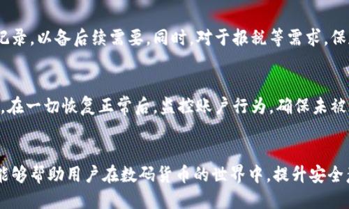 比特币登陆钱包怎么退出到安全退出？全方位指南！

比特币, 钱包, 安全退出, 加密货币/guanjianci

### 内容主体大纲

1. 引言
   - 比特币和数字货币的兴起
   - 钱包的重要性
   - 本文目的

2. 比特币钱包简介
   - 什么是比特币钱包？
   - 钱包的类型
   - 选择合适的钱包

3. 如何安全登陆比特币钱包
   - 登陆比特币钱包的常见步骤
   - 如何确保安全性？

4. 比特币钱包的使用场景
   - 转账与收款
   - 持有与交易
   - 跨国转账优势

5. 如何安全退出比特币钱包
   - 安全退出的必要性
   - 具体操作步骤

6. 退出钱包后需要注意的事项
   - 资金保护
   - 联系客服的方法
   - 记录交易

7. 常见问题解答
   - 提问1：比特币钱包退出后会影响账户吗？
   - 提问2：登出后还能再次登陆吗？
   - 提问3：如果忘记密码该怎么办？
   - 提问4：如何保障我的比特币安全吗？
   - 提问5：比特币交易记录如何保存？
   - 提问6：如果电脑被黑客攻击该怎么办？

### 引言

比特币作为一种新兴的数字货币，改变了我们对交易和资金流动的认知。自从十多年前比特币问世以来，它已经逐渐发展成为一个全球性的金融资产。比特币钱包是用户存储、转移和管理比特币的重要工具。本篇文章将在一系列的环节中，详细探讨如何安全地退出比特币钱包，保障用户的资产安全。

### 比特币钱包简介

什么是比特币钱包？
比特币钱包是一种数字工具，用于存储比特币和监控交易。它具有生成和管理比特币地址、发送和接收比特币、查看余额等功能。一些钱包还提供额外的安全功能，如两步验证等。

钱包的类型
比特币钱包主要分为五种类型：在线钱包、软件钱包、硬件钱包、纸钱包和移动钱包。每种钱包都有其特点与适用场合。例如，硬件钱包因其安全性高，适合长期持有者，而在线钱包则便于频繁交易。

选择合适的钱包
选择比特币钱包时应考虑多方面因素，如安全性、易用性和交易费用。知名的比特币钱包包括Coinbase、Blockchain.info和Ledger等，用户可以根据自己的需求进行选择。

### 如何安全登陆比特币钱包

登陆比特币钱包的常见步骤
登陆比特币钱包，一般需要提供钱包地址、私钥或助记词，并输入账号密码。某些钱包还要求输入手机验证码，以增强安全性。

如何确保安全性？
在使用比特币钱包时，确保网络环境安全、使用复杂密码和定期更改密码是非常关键的。此外，尽量启用两步验证功能，时刻关注任何异常登录尝试。

### 比特币钱包的使用场景

转账与收款
比特币钱包的主要功能是允许用户方便地进行转账和收款，用户可以直接输入收款方地址和金额，完成交易。这种便捷性让比特币在国际贸易中也日益受到关注。

持有与交易
许多比特币用户并不仅仅是用来转账，很多人也将其视为投资工具，借此进行资产的增值。比特币价格波动大，交易者需关注市场动态，合理管理投资风险。

跨国转账优势
相比传统银行转账，比特币的跨国转账成本更低，速度也更快。尤其适用于没有普通银行账户的人士，可以轻松接触到全球经济。

### 如何安全退出比特币钱包

安全退出的必要性
每次使用比特币钱包后都要安全退出，这是保护用户资金的重要一步。如果简单关闭网页或程序，很可能会被他人使用而造成损失。

具体操作步骤
安全退出比特币钱包的步骤通常包括：关闭钱包界面、退出账户、清除浏览器历史记录、确保没有其它人可以访问设备等。针对不同钱包，具体步骤可能略有不同。

### 退出钱包后需要注意的事项

资金保护
退出后要确保资金安全，定期更改密码，并保持软件的更新，防止黑客攻击。

联系客服的方法
在使用比特币钱包过程中，如果遇到问题，可以通过官方网站找到客服的联系方式，进行反馈和咨询。

记录交易
每笔交易都应有详细的记录，包括时间、金额和交易对象等信息，以备后续查询或调解。

### 常见问题解答

提问1：比特币钱包退出后会影响账户吗？
退出比特币钱包并不会影响账户中的资金或余额。用户可以随时重新登录，继续使用钱包的功能。退出只是为了防止其他人访问用户的账户，同时保障交易的安全性。

提问2：登出后还能再次登陆吗？
是的，用户可以在任何时候通过输入相应的账户信息再次登录比特币钱包。退出并不会删除账户或比特币。因此，用户要妥善保管好登录所需的信息，确保安全性。

提问3：如果忘记密码该怎么办？
若用户忘记登录密码，通常可以通过钱包提供的找回密码功能进行找回。部分钱包可能会要求回答安全问题或发送重置邮件至注册邮箱。确保在注册时提供有效的邮箱地址非常重要。

提问4：如何保障我的比特币安全吗？
保障比特币安全的措施有很多，用户应该使用强密码、定期更改密码、启用两步验证，并定期备份钱包数据。确保所用设备的安全，避免下载未知或不明来源的软件，以防黑客攻击。

提问5：比特币交易记录如何保存？
比特币交易记录可以在钱包界面中查看，用户也可以将交易信息导出为文件保存。有条件的情况下，建议定期打印或保存交易记录，以备后续需要。同时，对于报税等需求，保存记录显得尤为重要。

提问6：如果电脑被黑客攻击该怎么办？
如果发现电脑被黑客攻击，用户应立即停止所有交易活动，联系客服并更改密码。同时，建议使用安全软件进行全面检查和清理。在一切恢复正常后，监控账户行为，确保未被盗用的情况。

### 总结
通过详细的步骤和注意事项，比特币用户可以有效管理自己的钱包账户，并在安全退出后保护自己的资金安全。希望本篇文章能够帮助用户在数码货币的世界中，提升安全意识并合理使用比特币。
