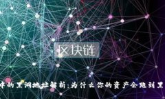 TP钱包中的黑洞地址解析：