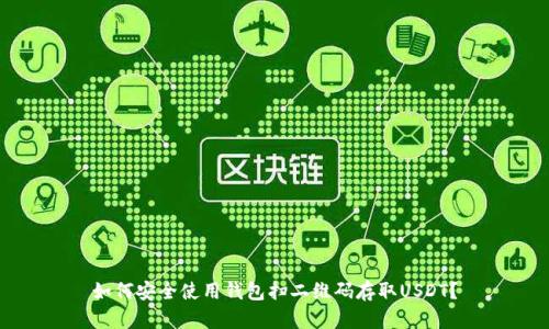 如何安全使用钱包扫二维码存取USDT？