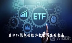类似TP钱包的软件推荐与使