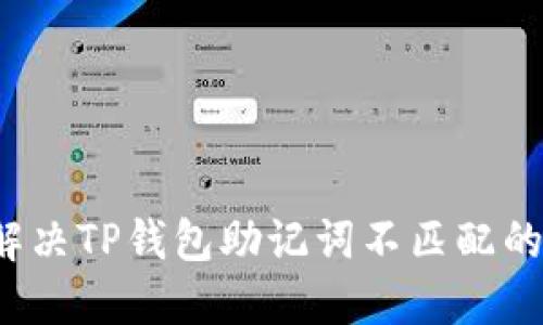 如何解决TP钱包助记词不匹配的问题？