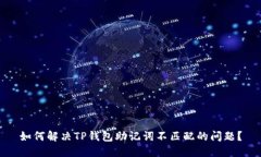 如何解决TP钱包助记词不匹