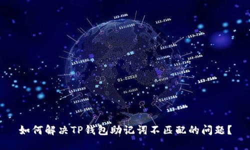 如何解决TP钱包助记词不匹配的问题？