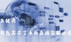 及关键词TP钱包买不了币的