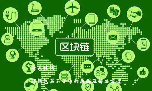 及关键词

TP钱包买不了币的原因及解决方案