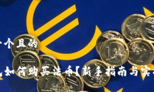 思考一个且的

TP钱包如何购买法币？新手指南与实操技巧